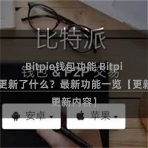 Bitpie钱包功能 Bitpie钱包更新了什么？最新功能一览【更新内容】