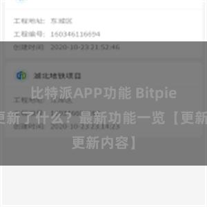 比特派APP功能 Bitpie钱包更新了什么？最新功能一览【更新内容】