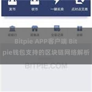 Bitpie APP客户端 Bitpie钱包支持的区块链网络解析