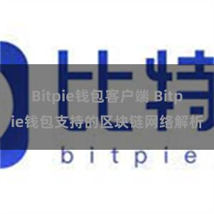 Bitpie钱包客户端 Bitpie钱包支持的区块链网络解析