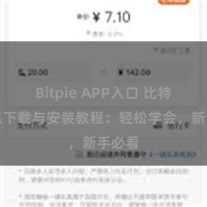 Bitpie APP入口 比特派钱包下载与安装教程：轻松学会，新手必看