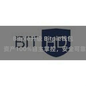 Bitpie升级 Bitpie钱包：资产100%自主掌控，安全可靠。