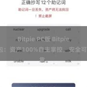 Bitpie PC版 Bitpie钱包：资产100%自主掌控，安全可靠。