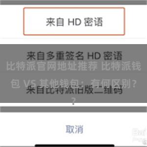 比特派官网地址推荐 比特派钱包 VS 其他钱包：有何区别？