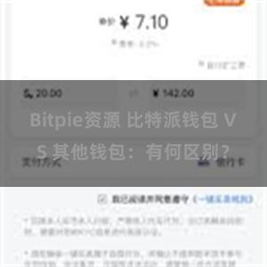 Bitpie资源 比特派钱包 VS 其他钱包：有何区别？