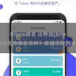 Bitpie排名 比特派(Bitpie)支持哪些币种？详细币种列表