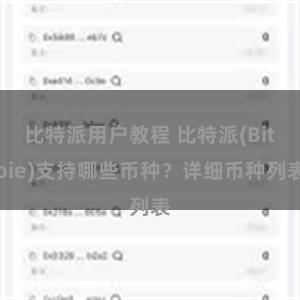 比特派用户教程 比特派(Bitpie)支持哪些币种？详细币种列表