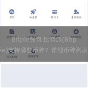 Bitpie钱包 比特派(Bitpie)支持哪些币种？详细币种列表