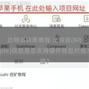 比特派转账教程 比特派(Bitpie)钱包是否支持硬件钱包对接？