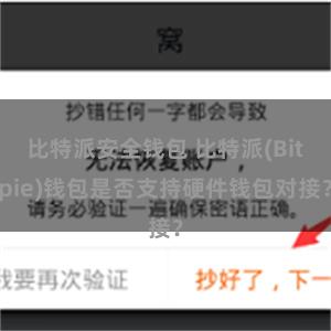 比特派安全钱包 比特派(Bitpie)钱包是否支持硬件钱包对接？