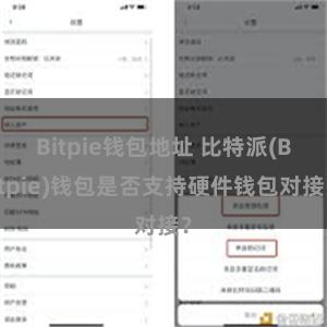 Bitpie钱包地址 比特派(Bitpie)钱包是否支持硬件钱包对接？