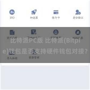 比特派PC版 比特派(Bitpie)钱包是否支持硬件钱包对接？