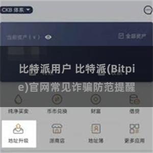 比特派用户 比特派(Bitpie)官网常见诈骗防范提醒