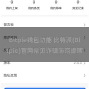 Bitpie钱包功能 比特派(Bitpie)官网常见诈骗防范提醒