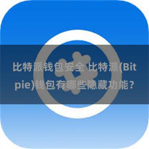 比特派钱包安全 比特派(Bitpie)钱包有哪些隐藏功能？