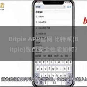 Bitpie APP官网 比特派(Bitpie)钱包安全性能如何？