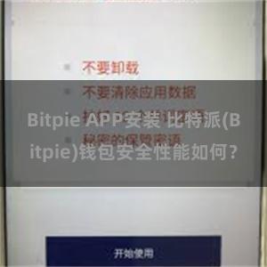 Bitpie APP安装 比特派(Bitpie)钱包安全性能如何？