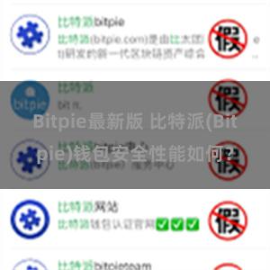 Bitpie最新版 比特派(Bitpie)钱包安全性能如何？