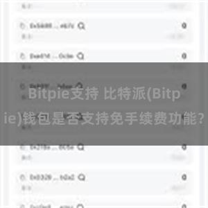 Bitpie支持 比特派(Bitpie)钱包是否支持免手续费功能？