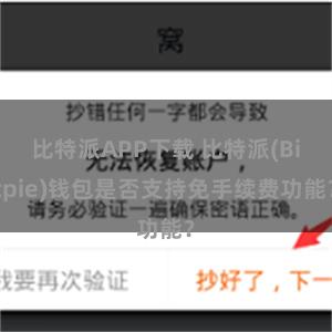 比特派APP下载 比特派(Bitpie)钱包是否支持免手续费功能？