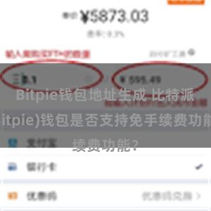 Bitpie钱包地址生成 比特派(Bitpie)钱包是否支持免手续费功能？