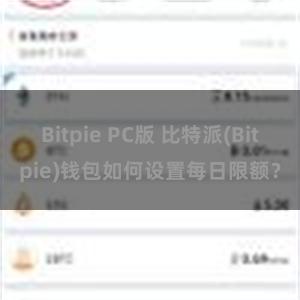 Bitpie PC版 比特派(Bitpie)钱包如何设置每日限额？