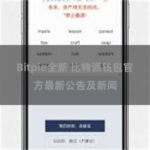 Bitpie全新 比特派钱包官方最新公告及新闻