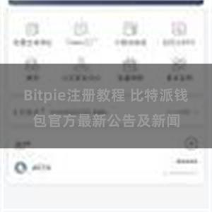 Bitpie注册教程 比特派钱包官方最新公告及新闻