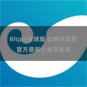 Bitpie全球版 比特派钱包官方最新公告及新闻