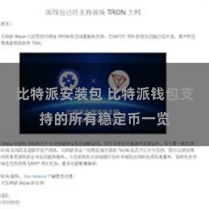 比特派安装包 比特派钱包支持的所有稳定币一览