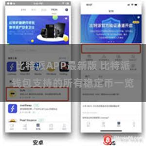 比特派APP最新版 比特派钱包支持的所有稳定币一览