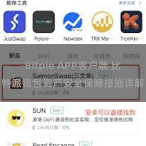 Bitpie APP客户端 比特派钱包资产安全保障措施详解