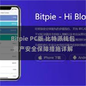 Bitpie PC版 比特派钱包资产安全保障措施详解