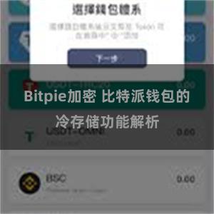 Bitpie加密 比特派钱包的冷存储功能解析