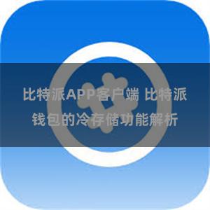 比特派APP客户端 比特派钱包的冷存储功能解析