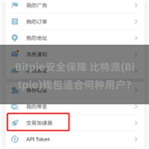 Bitpie安全保障 比特派(Bitpie)钱包适合何种用户？