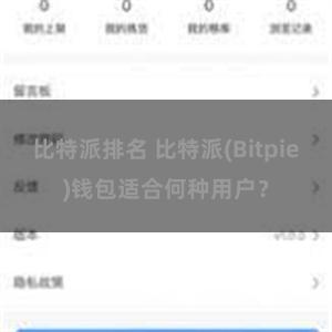 比特派排名 比特派(Bitpie)钱包适合何种用户？