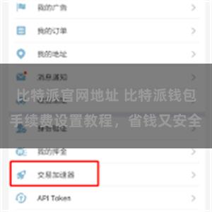 比特派官网地址 比特派钱包手续费设置教程，省钱又安全