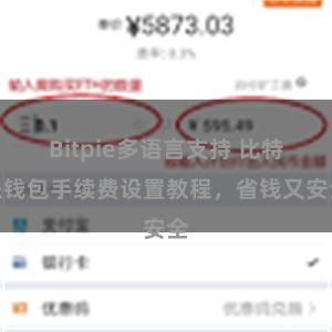 Bitpie多语言支持 比特派钱包手续费设置教程，省钱又安全