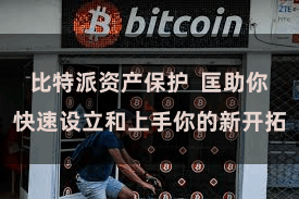 比特派资产保护  匡助你快速设立和上手你的新开拓