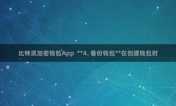 比特派加密钱包App  **4. 备份钱包**在创建钱包时