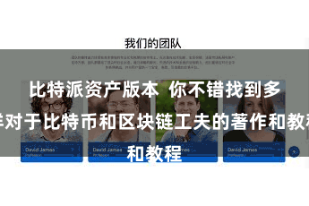 比特派资产版本  你不错找到多样对于比特币和区块链工夫的著作和教程