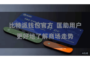 比特派钱包官方  匡助用户更好地了解商场走势