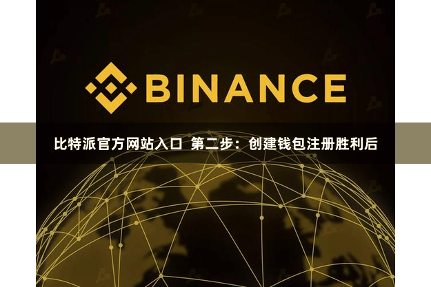 比特派官方网站入口  第二步：创建钱包注册胜利后