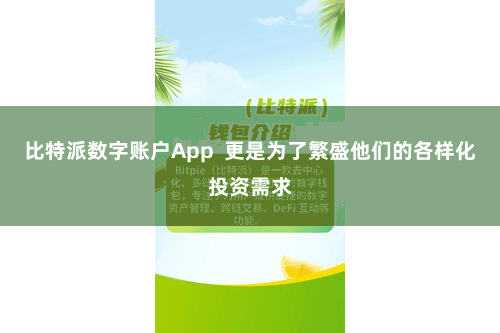 比特派数字账户App  更是为了繁盛他们的各样化投资需求