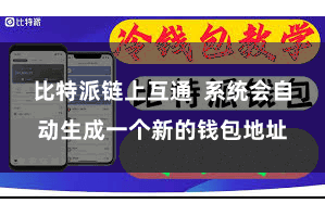 比特派链上互通  系统会自动生成一个新的钱包地址