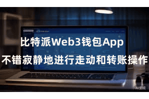 比特派Web3钱包App  不错寂静地进行走动和转账操作