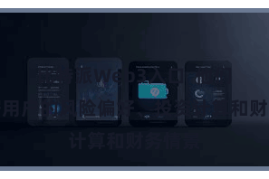 比特派Web3入口  他们会笔据用户的风险偏好、投资计算和财务情景