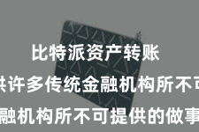 比特派资产转账  粗略提供许多传统金融机构所不可提供的做事