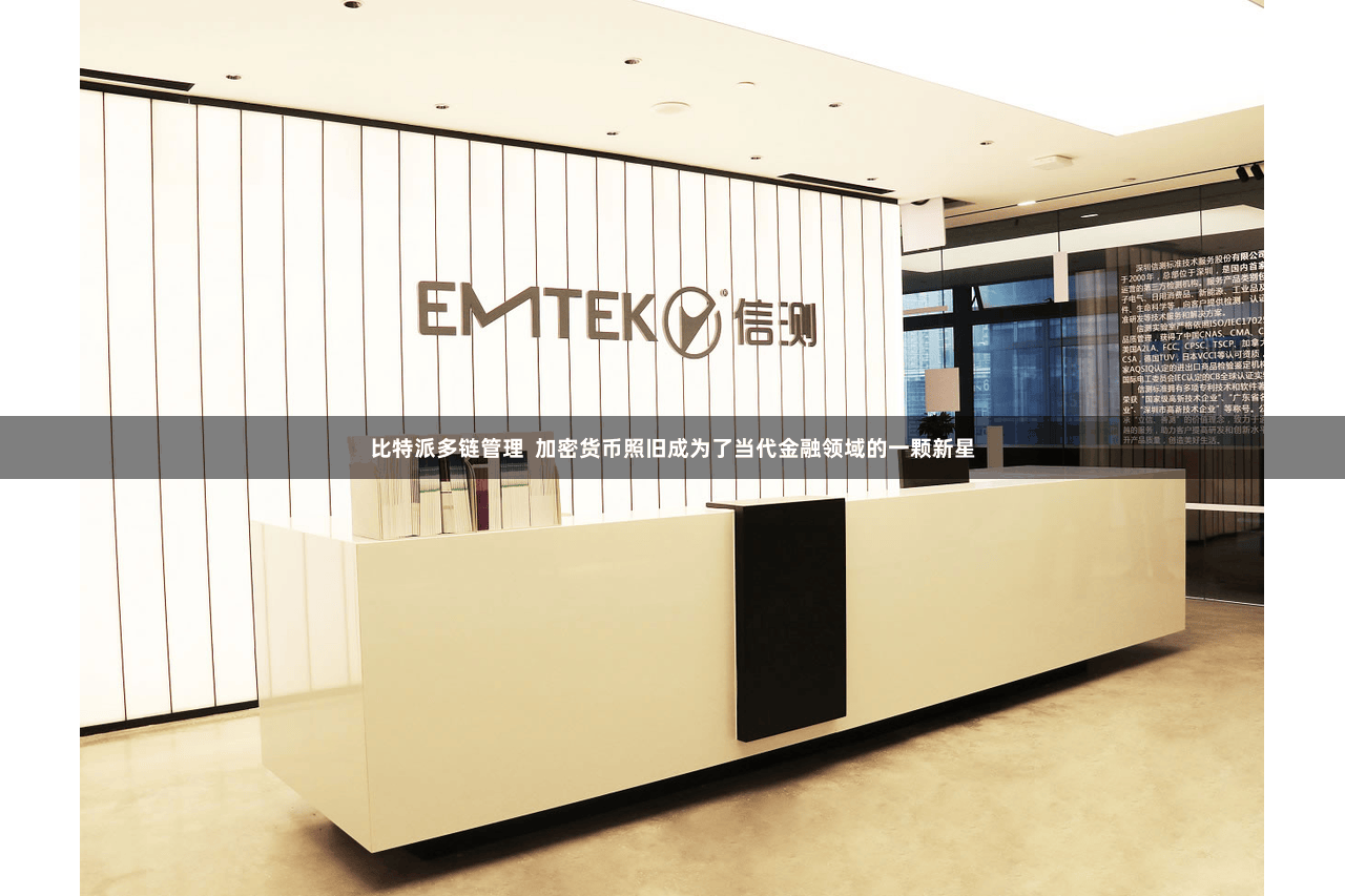 比特派多链管理  加密货币照旧成为了当代金融领域的一颗新星